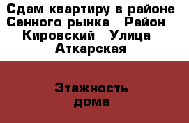Сдам квартиру в районе Сенного рынка › Район ­ Кировский › Улица ­ Аткарская › Этажность дома ­ 5 › Цена ­ 12 000 - Саратовская обл., Саратов г. Недвижимость » Квартиры аренда   